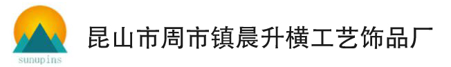 昆山市周市镇晨升横工艺饰品厂